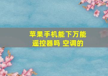 苹果手机能下万能遥控器吗 空调的